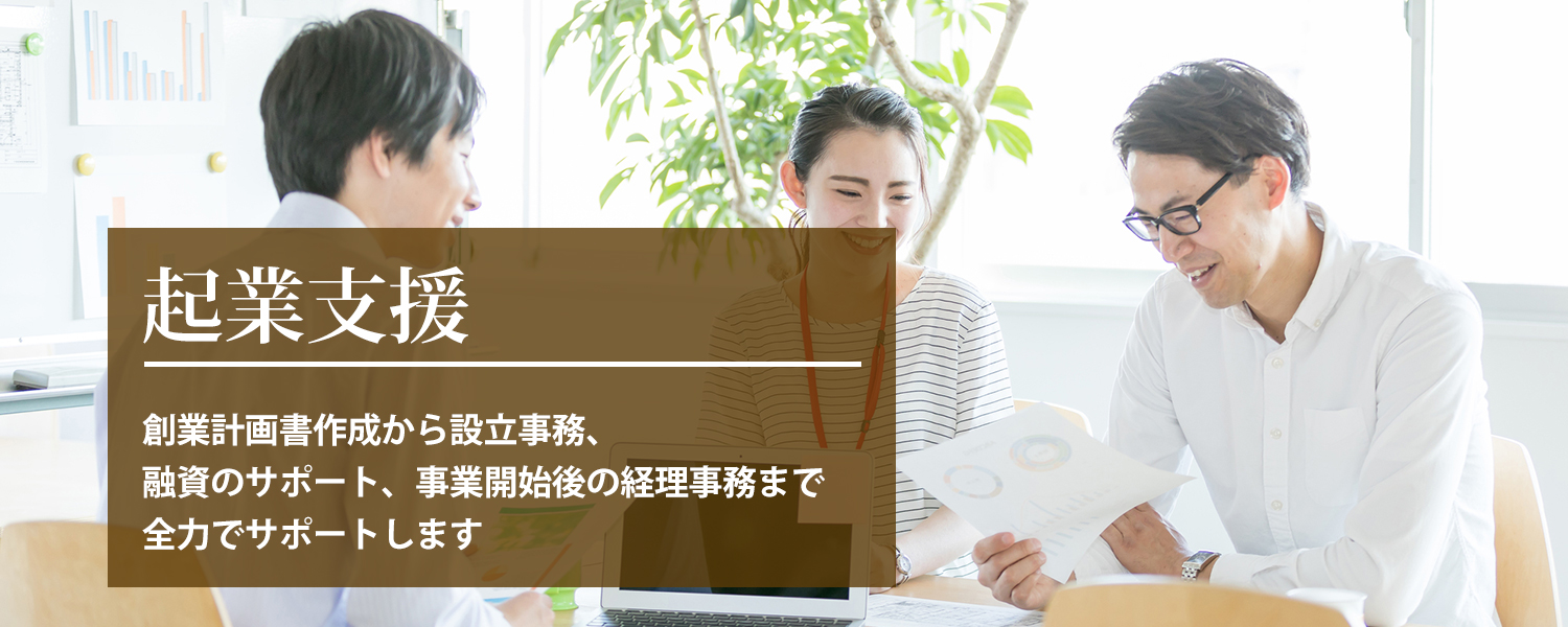 名古屋市西区天神山町の税理士が起業支援。法人(会社)の創業計画書の作成から設立事務、融資のサポートや経理事務まで。
