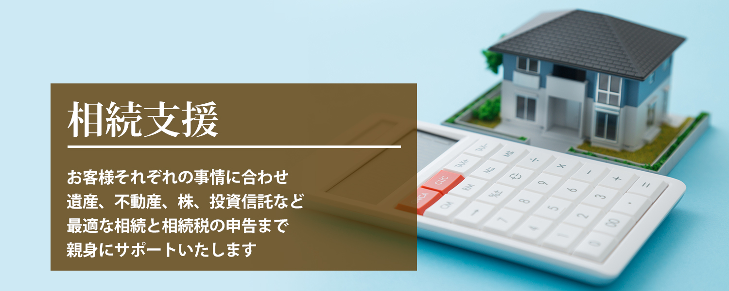 名古屋市西区天神山町の税理士が相続支援。遺産、不動産、株、投資信託など、最適な相続と相続税の申告まで親身にサポート。